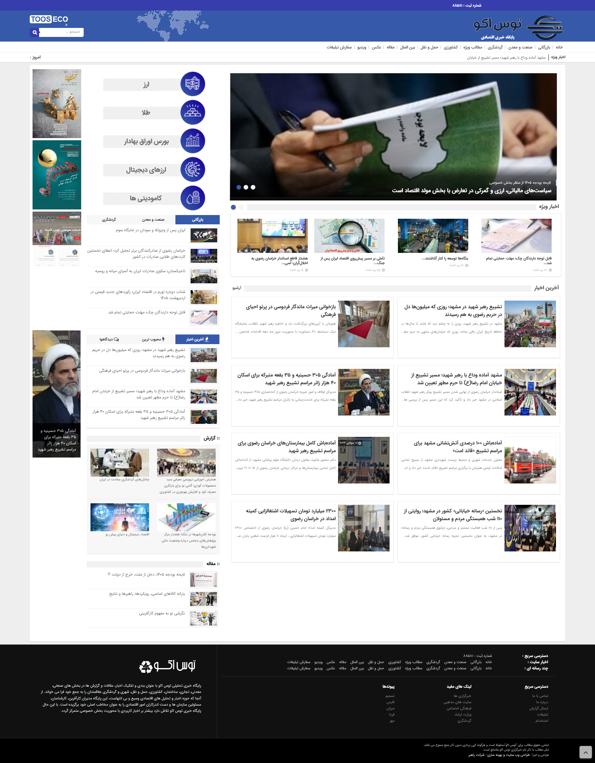 پایگاه خبری تحلیلی توس اکو 