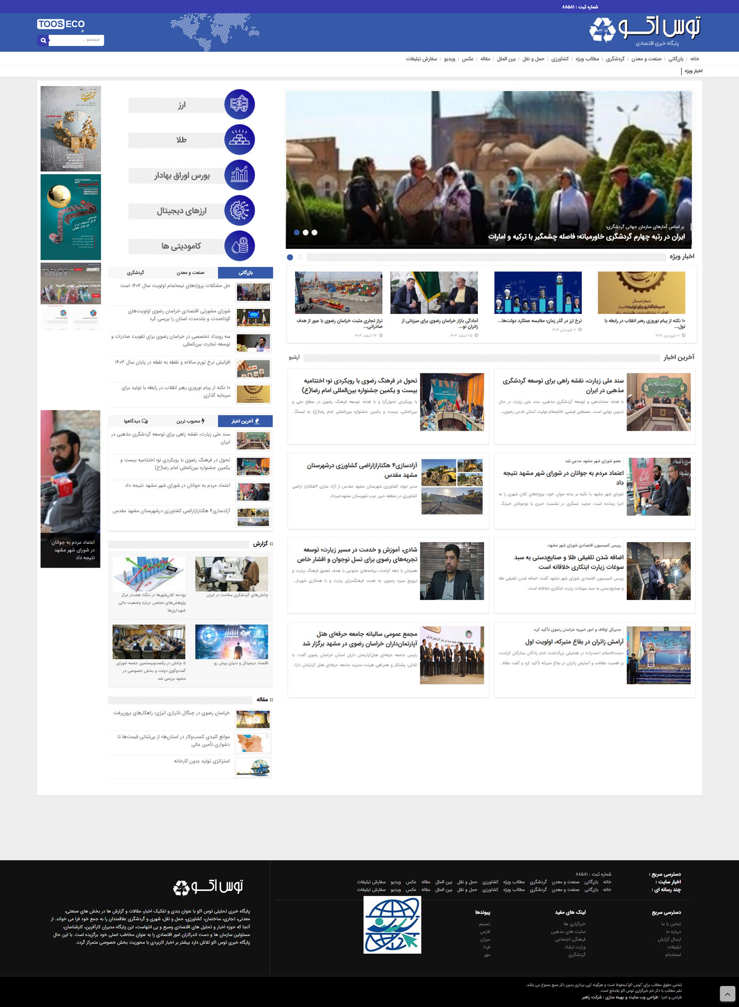 پایگاه خبری تحلیلی توس اکو 